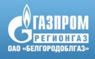 ОАО «Газпром газораспределение Белгород»