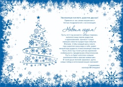 Поздравление с наступающим Новым годом!